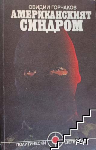 Американският синдром