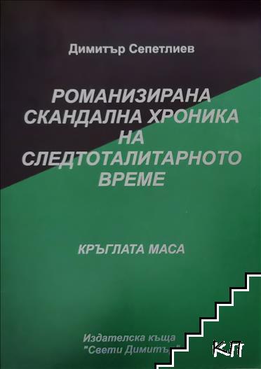 Романизирана скандална хроника на следтоталитарното време: Кръглата маса