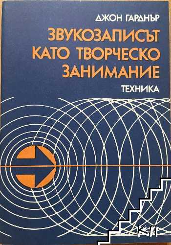 Звукозаписът като творческо занимание