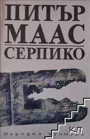 Серпико