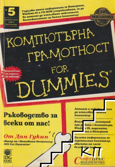 Компютърна грамотност for Dummies