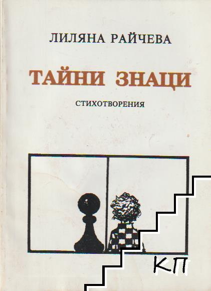 Тайни знаци