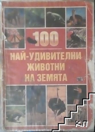 100 най-удивителни животни на Земята