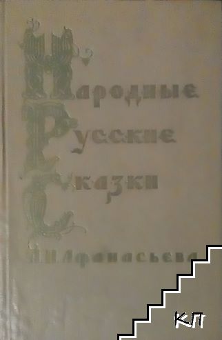 Народные русские сказки в трех томах. Том 2