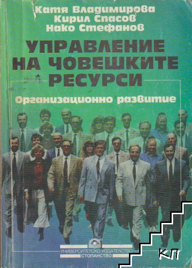 Управление на човешките ресурси. Част 1: Организационно развитие