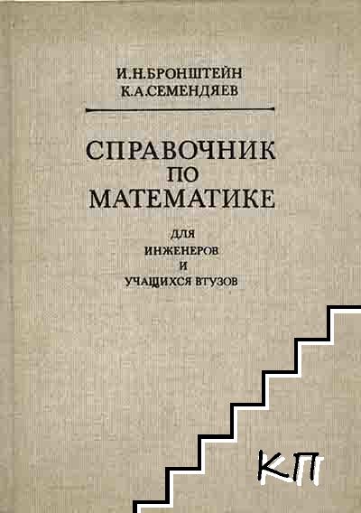 Справочник по математике для инженеров и учащихся втузoв