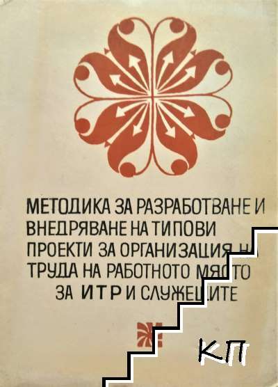 Методика за разработване и внедряване на типови проекти за организация на труда на работното място за ИТР и служещите