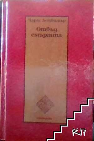 Отвъд смъртта