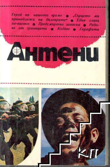 Антени. Бр. 32 / 1977