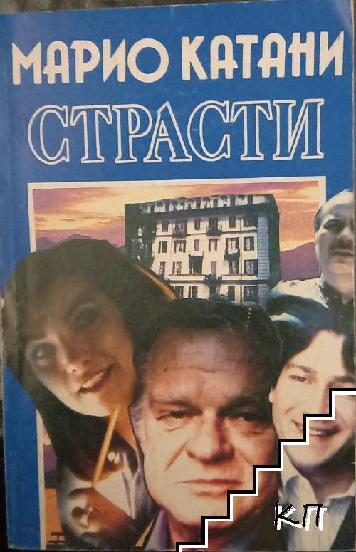 Страсти