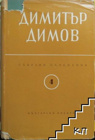 Събрани съчинения в шест тома. Том 4: Тютюн. Част 2