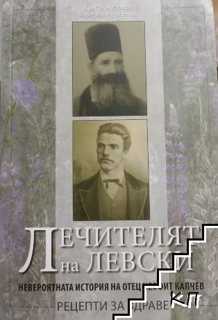 Лечителят на Левски