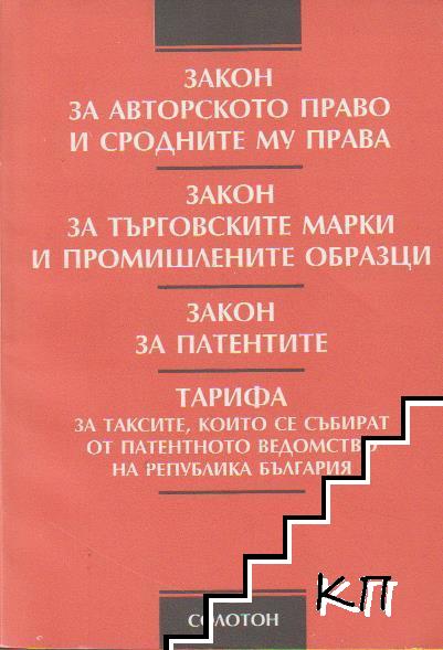 Закон за авторското право и сродните му права. Закон за търговските марки и промишлените образци. Закон за патентите. Тарифа за таксите, които се събират от патентното ведомство на Република България