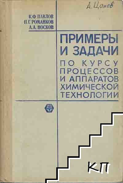 Примеры и задачи по курсу процессов и аппаратов химической технологии