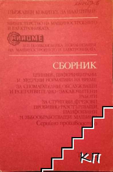 Сборник единни, диференцирани и уедрени нормативи навреме за спомагателни, обслужващи и подготвително заключителни работи за стругови, фрезови, пробивно-разстъргващи, шлифовъчни и зъбообработващи машини. Серийно производство