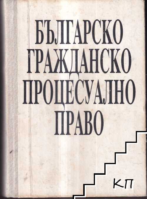 Българско гражданско процесуално право