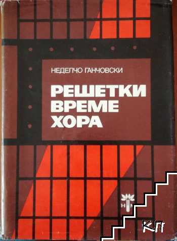 Решетки, време, хора