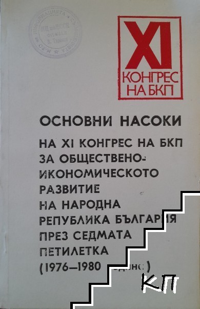 Основни насоки на XI конгрес на БКП за обществено-икономическо развитие на Народна република България през седмата петилетка 1976-1980 година