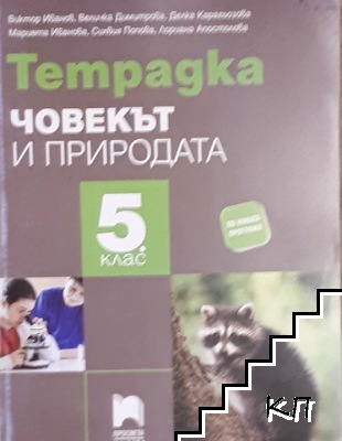 Тетрадка по човекът и природата за 5. клас