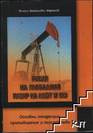 Русия на глобалния пазар на нефт и газ