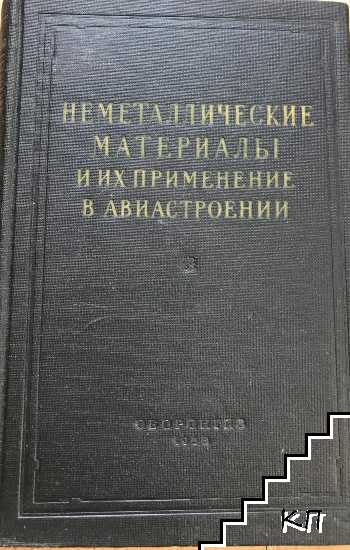 Неметаллические материалы и их применение в авиастроении