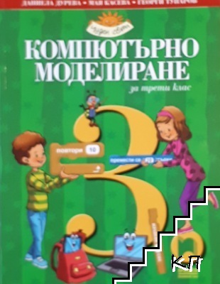 Компютърно моделиране за 3. клас