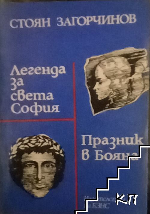 Легенда за Света София; Празник в Бояна