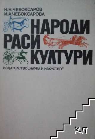 Народи; Раси; Култури