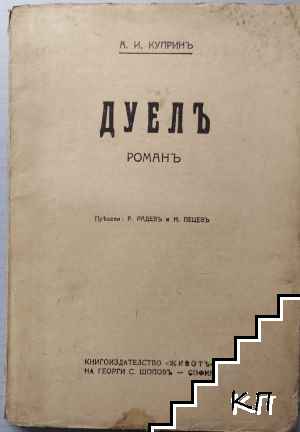 Дуелъ