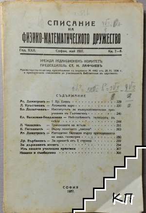 Списание на Физико-математическото дружество. Кн. 7-8 / 1937