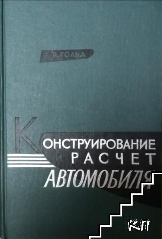 Конструирование и расчет автомобиля