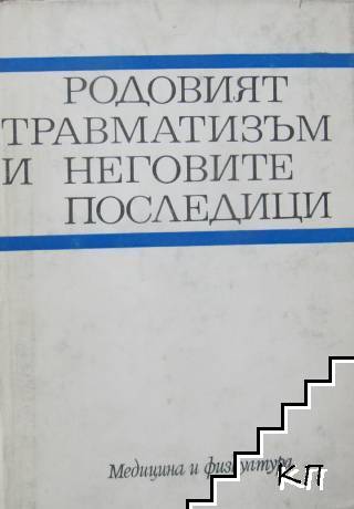 Родовият травматизъм и неговите последици