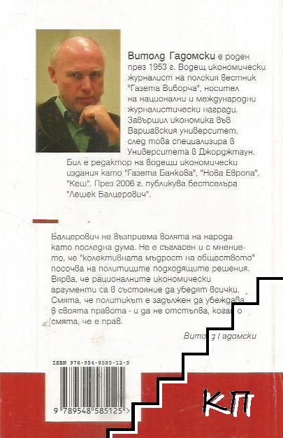 Лешек Балцерович (Допълнителна снимка 1)