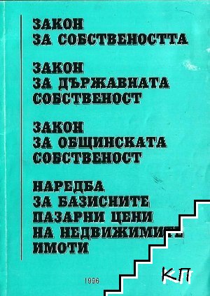 Закон за собствеността; Закон за държавната собственост; Закон за общинската собственост; Наредба за базисните пазарни цени на недвижимите имоти