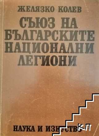 Съюз на българските национални легиони