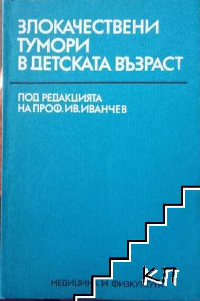 Злокачествени тумори в детската възраст