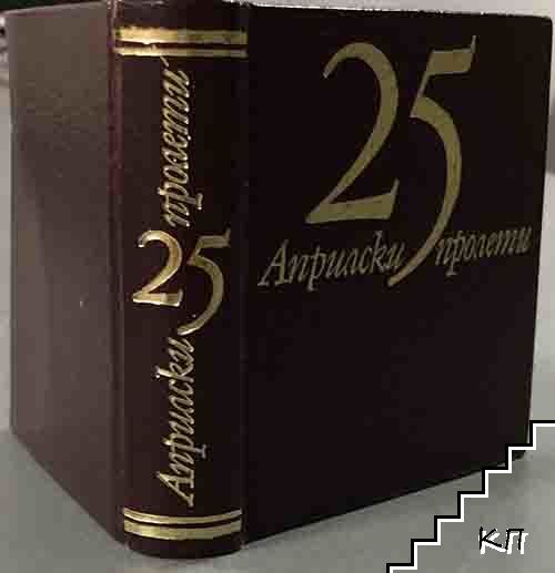 25 априлски пролети (Допълнителна снимка 1)