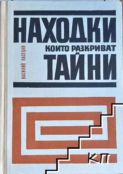 Находки, които разкриват тайни