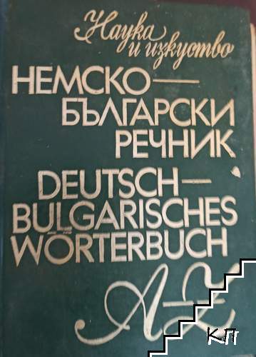 Немско-български речник