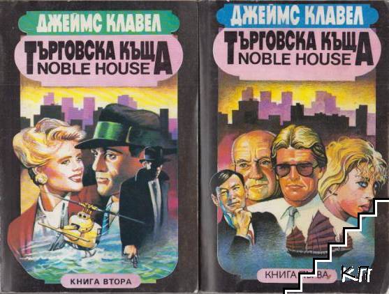 Търговска къща. Книга 1-2