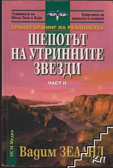 Транссърфинг на реалността. Част 2-4