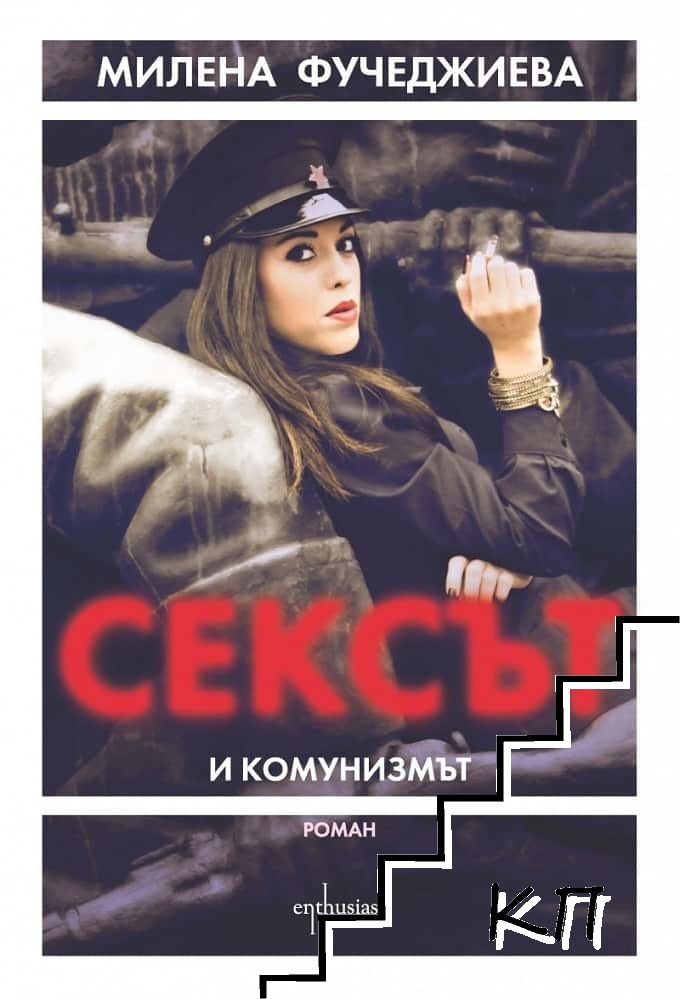 Сексът и комунизмът