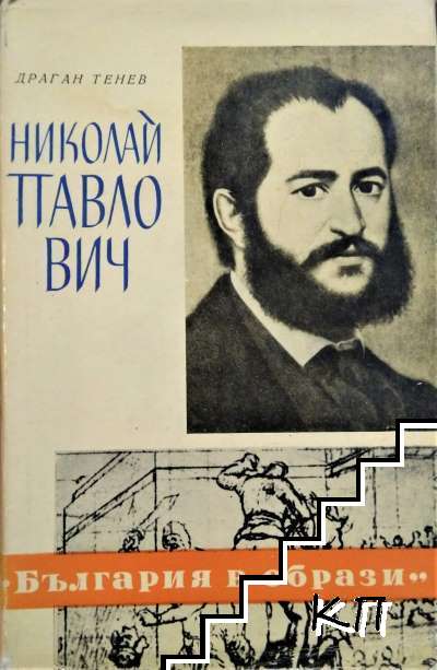 Николай Павлович