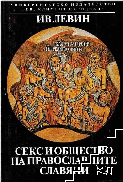 Секс и общество на православните славяни