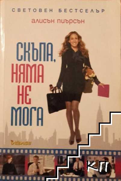 Скъпа, няма не мога