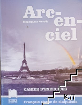 Arcenciel. Cahier D"exercices. Francais classe de cinquieme