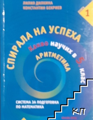 Спиралата на успеха. Какво научих в 5. клас. Книга 1: Аритметика