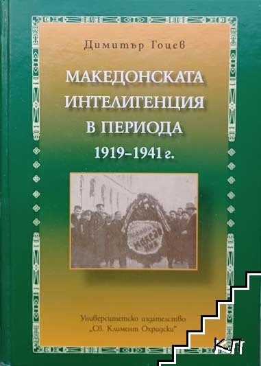 Македонската интелигенция в периода 1919-1941 г.