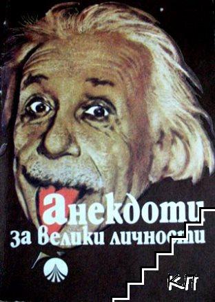 Анекдоти за велики личности Анекдоти за велики личности