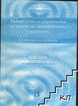 Ръководство за упражнения по теория на автоматичното управление